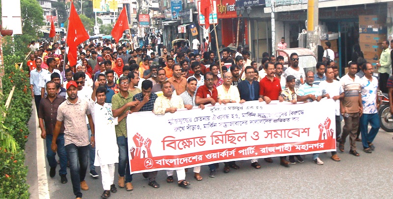 বিক্ষোভ সমাবেশ থেকে ওয়ার্কার্স পার্টির নেতারা বাংলাদেশের ব্যাপারে যুক্তরাষ্ট্রের নাক গলানো বেমানান 